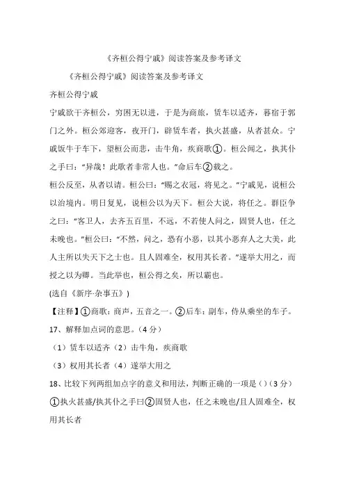 《齐桓公得宁戚》阅读答案及参考译文