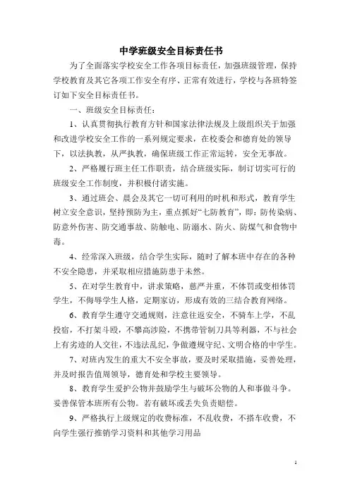 中学班级安全目标责任书 Word 文档