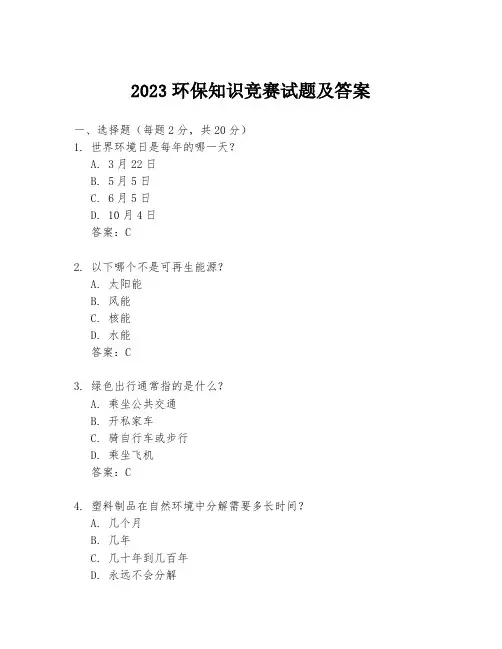 2023环保知识竞赛试题及答案