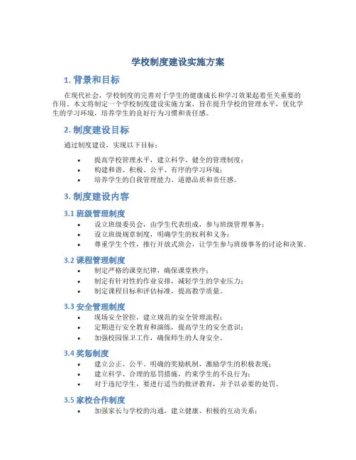 学校制度建设实施方案