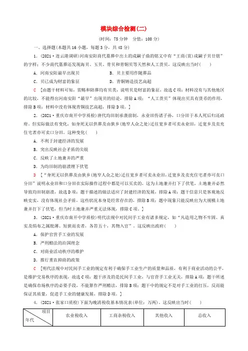 高考历史一轮复习模块综合检测2(含解析)新人教版
