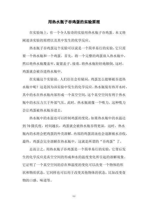 用热水瓶子吞鸡蛋的实验原理