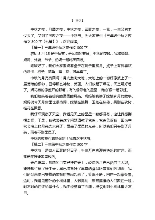 三年级中秋之夜作文300字【七篇】