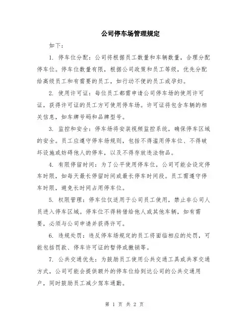 公司停车场管理规定