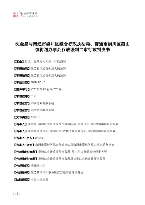 沈金泉与南通市崇川区综合行政执法局、南通市崇川区狼山镇街道办事处行政强制二审行政判决书