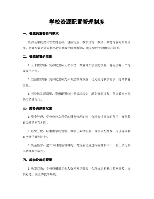 学校资源配置管理制度