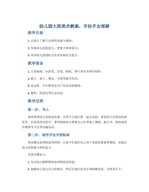 幼儿园大班美术教案《手拉手去郊游》