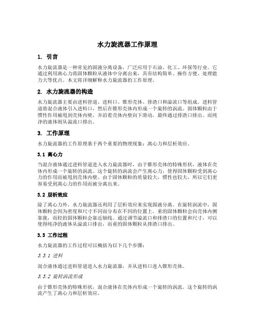 简述水力旋流器工作原理