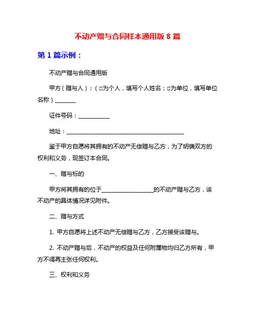 不动产赠与合同样本通用版8篇