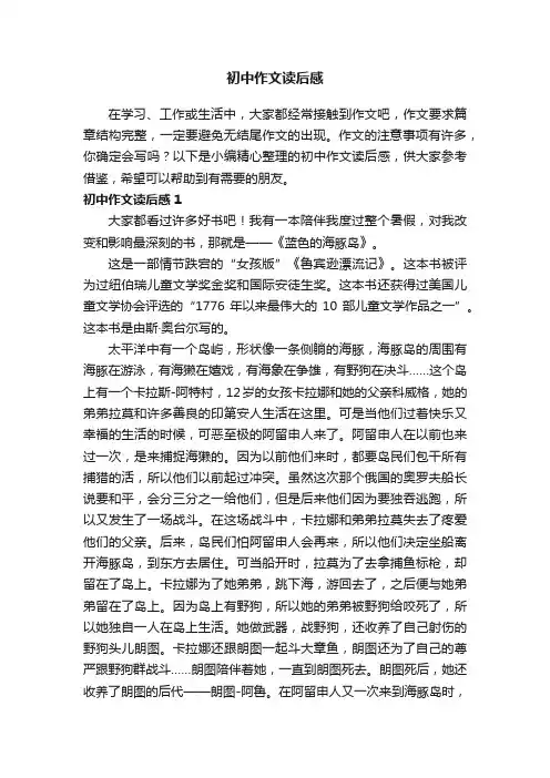 初中作文读后感（集锦15篇）