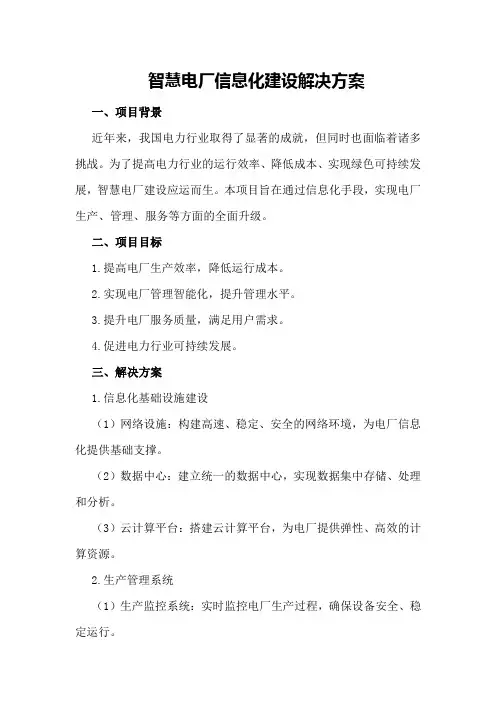 智慧电厂信息化建设解决方案