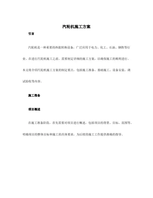 汽轮机施工方案