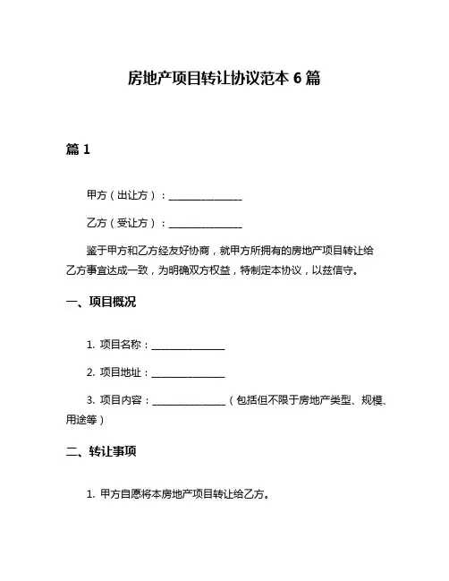 房地产项目转让协议范本6篇
