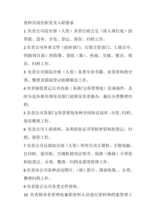 资料员岗位职责及入职要求