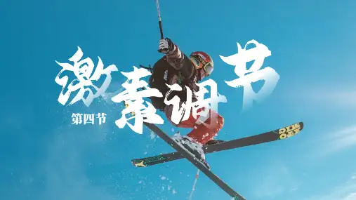 激素调节--课件人教版生物七年级下册全