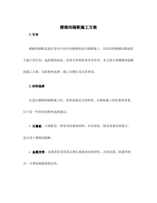 楼梯间隔断施工方案