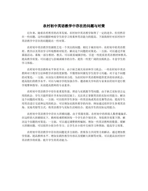 农村初中英语教学中存在的问题与对策