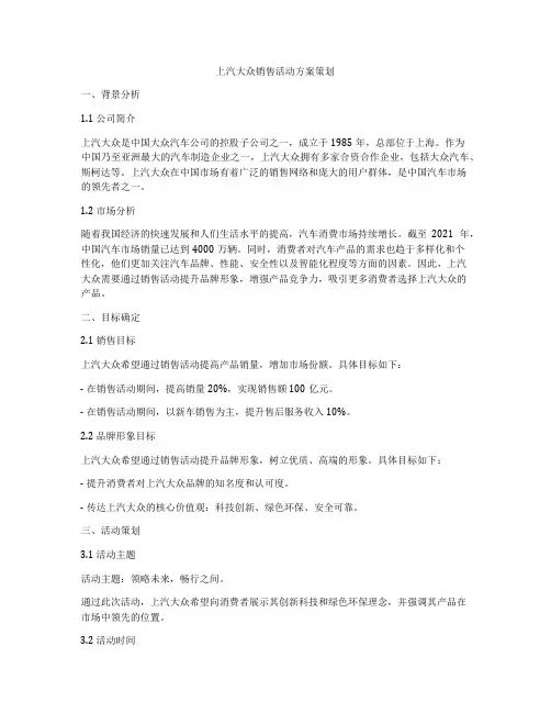 上汽大众销售活动方案策划