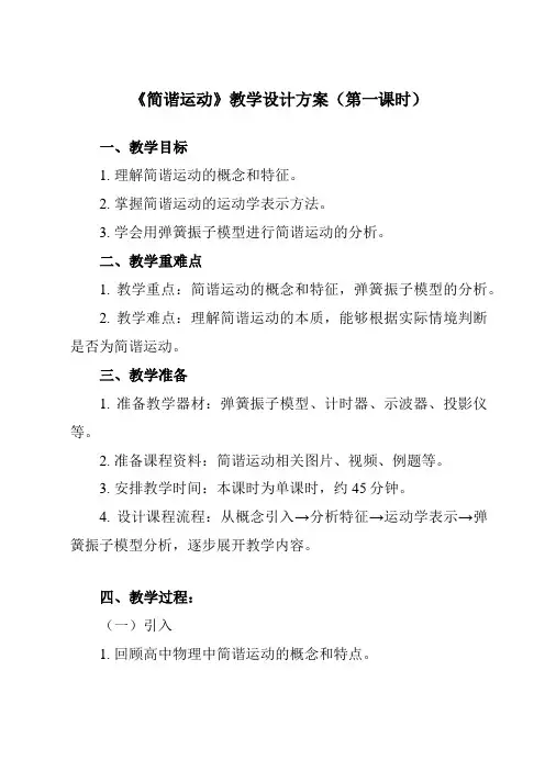 《主题四 第一节 简谐运动》教学设计教学反思