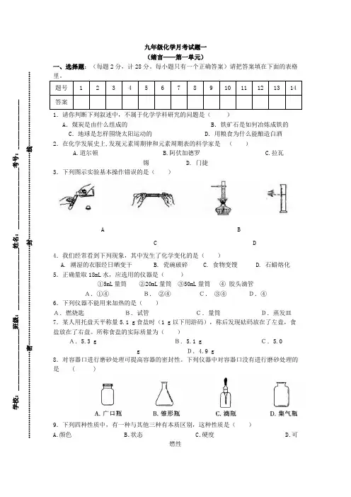 九年级化学第一次月考试题(绪言-第一单元)