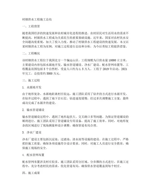 村镇供水工程施工总结
