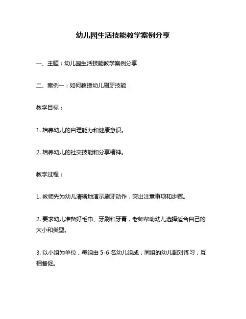 幼儿园生活技能教学案例分享