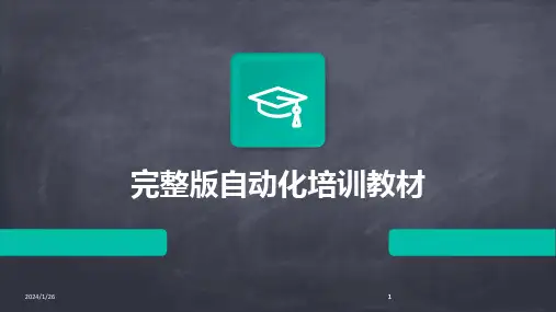 2024版完整版自动化培训教材