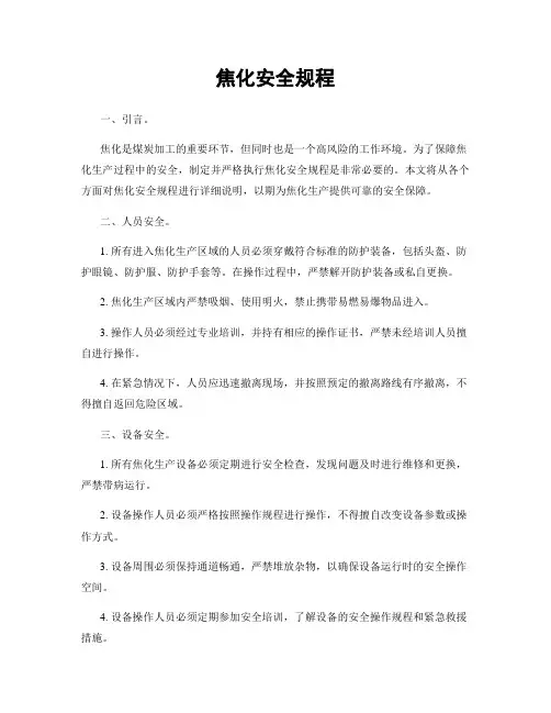 焦化安全规程