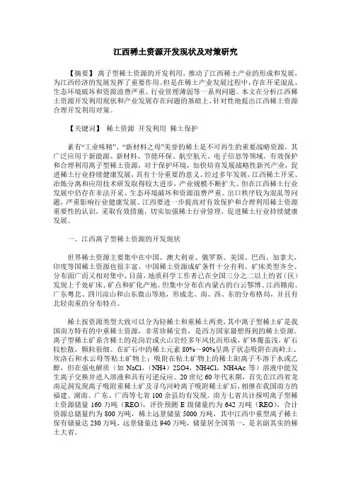 江西稀土资源开发现状及对策研究