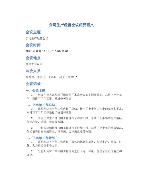公司生产经营会议纪要范文