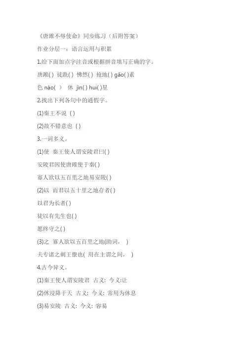 《唐雎不辱使命》同步练习(后附答案)