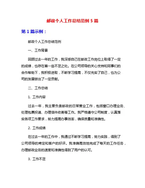 邮政个人工作总结范例5篇