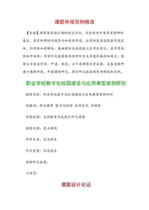课题申报模板：职业学校数字化校园建设与应用典型案例研究
