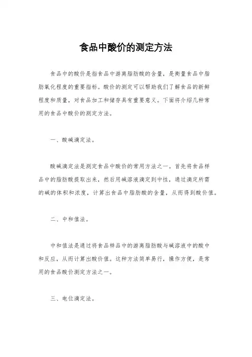 食品中酸价的测定方法