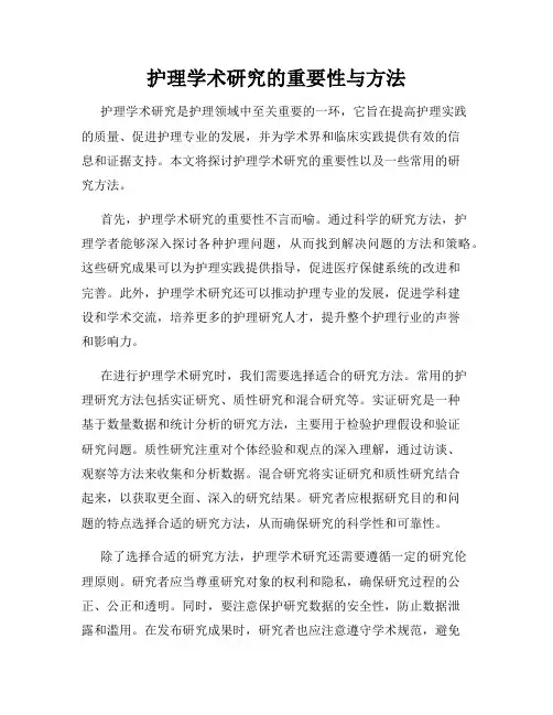 护理学术研究的重要性与方法