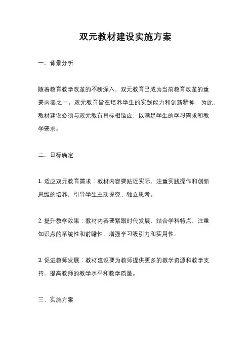双元教材建设实施方案