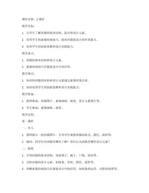 西服素描设计教案模板范文