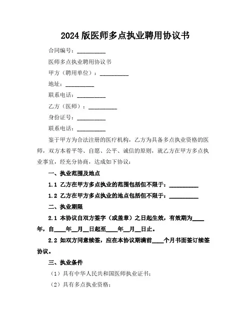 2024版医师多点执业聘用协议书