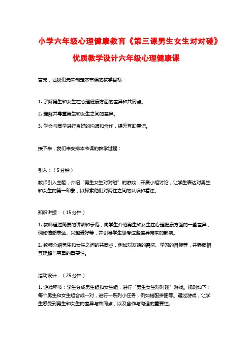 小学六年级心理健康教育《第三课男生女生对对碰》优质教学设计六年级心理健康课