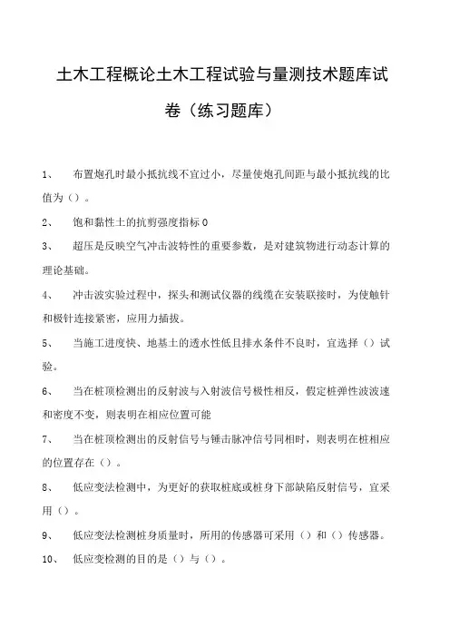 土木工程概论土木工程试验与量测技术题库试卷(练习题库)(2023版)