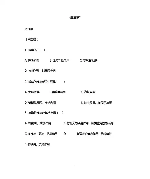 镇痛药习题
