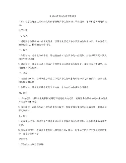 生活中的高中生物现象教案