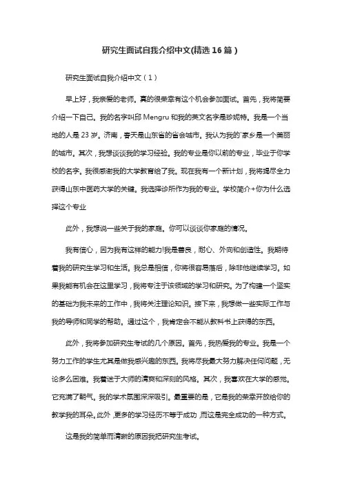 研究生面试自我介绍中文(精选16篇)