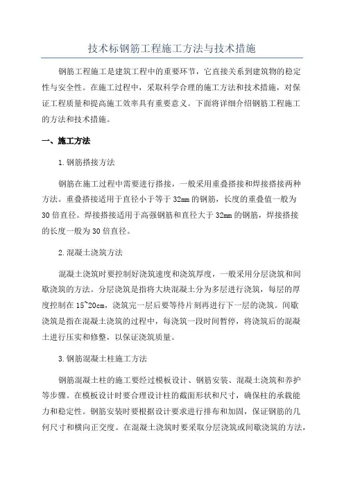 技术标钢筋工程施工方法与技术措施