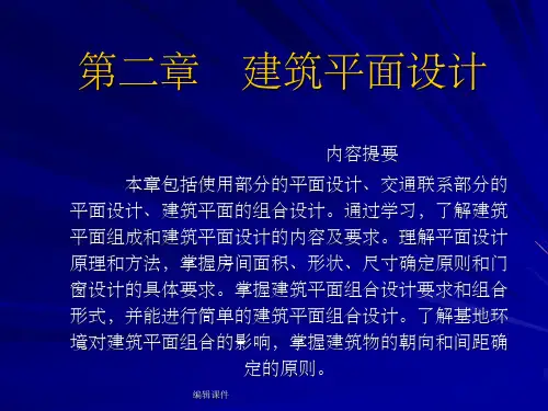 房屋建筑学 第二章建筑平面设计