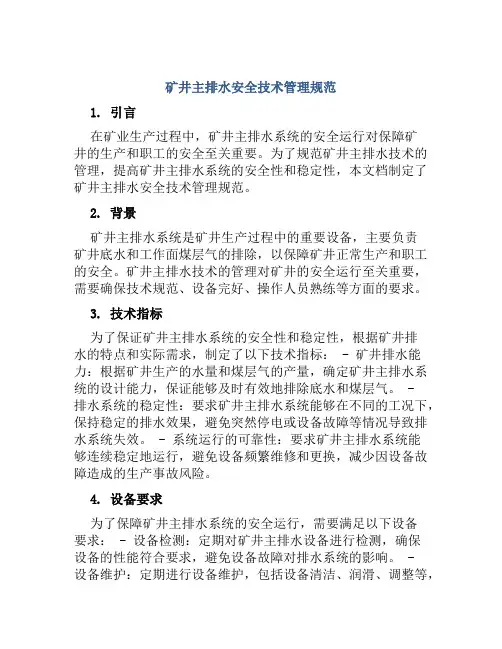矿井主排水安全技术管理规范