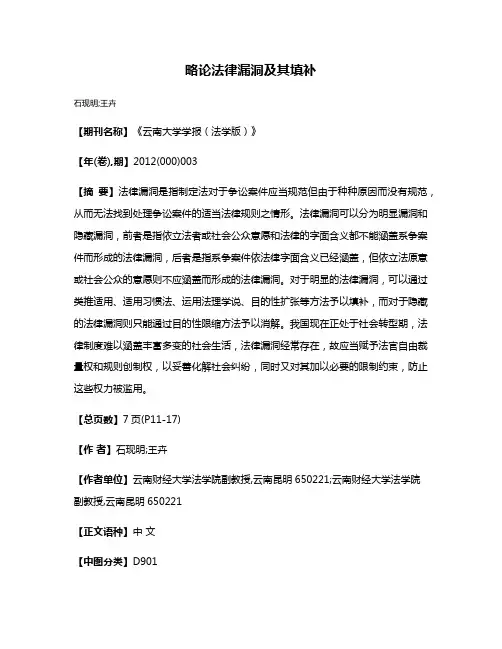 略论法律漏洞及其填补