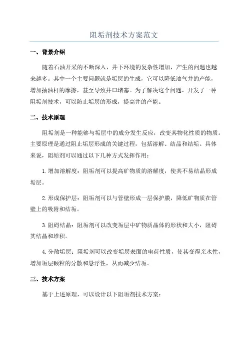 阻垢剂技术方案范文