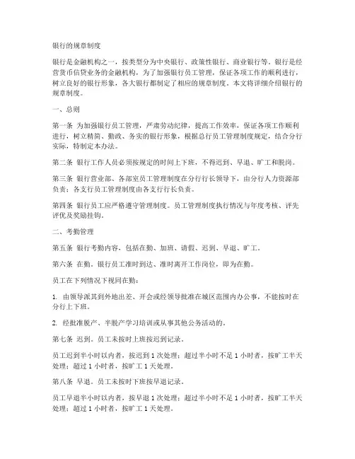 银行的规章制度