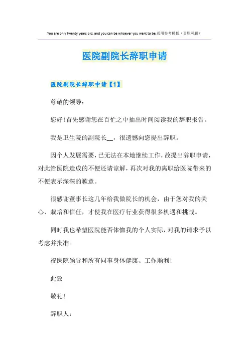 医院副院长辞职申请